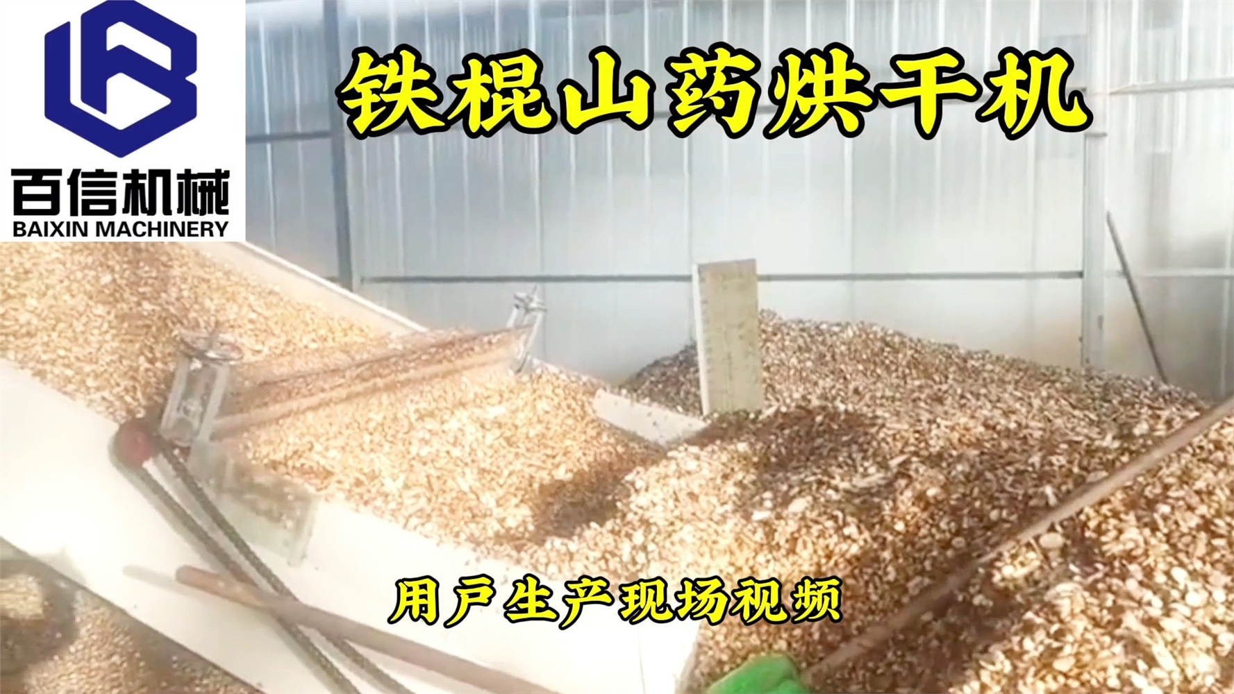 鐵棍山藥烘干機

【生產能力】： 200-6000斤 (根據物料含水量烘干產量不同） 

【物料要求